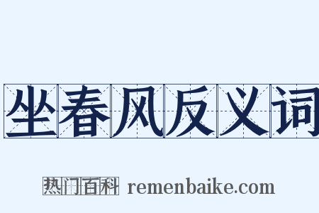 坐春风反义词是什么意思的图片